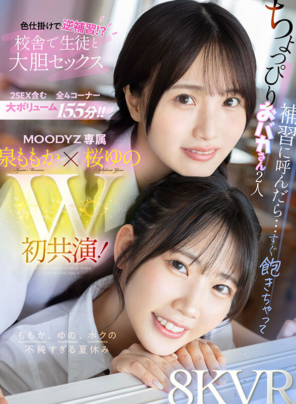 【mdvr00378】【VR】ちょっぴりおバカさん2人 補習に呼んだら…すぐ飽きちゃって色仕掛けで逆補習！？校舎で生徒と大胆セックス ももか、ゆの、ボクの不純すぎる夏休み 泉ももか 桜ゆの❤主観