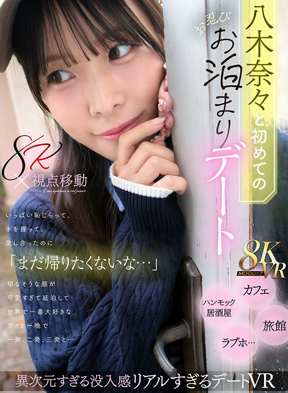 【mdvr00380】【VR】八木奈々と初めてのお忍びお泊まりデート いっぱい恥じらって、手を握って、愛し合ったのに「まだ帰りたくないな…」切なそうな顔が可愛すぎて延泊して世界で一番大好きな奈々と一晩で一発、二発、三発と…❤主観