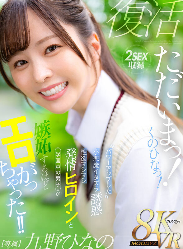 【mdvr00390】【VR】ただいまっ！くのひなっ！パワーアップした小悪魔イタズラ誘惑 性欲マシマシ発情ヒロインと学園中の男子が嫉妬するほどエロがっちゃった！！ 九野ひなの❤主観