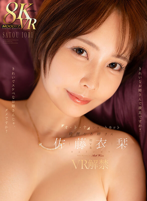 【mdvr00405】【VR】オ・ト・ナ ショートカット 綺麗なお姉さん 佐藤衣栞 VR解禁 きれいなお姉さんで満足ですか？きれいでスケベなお姉さんじゃ、ダメですか？❤主観