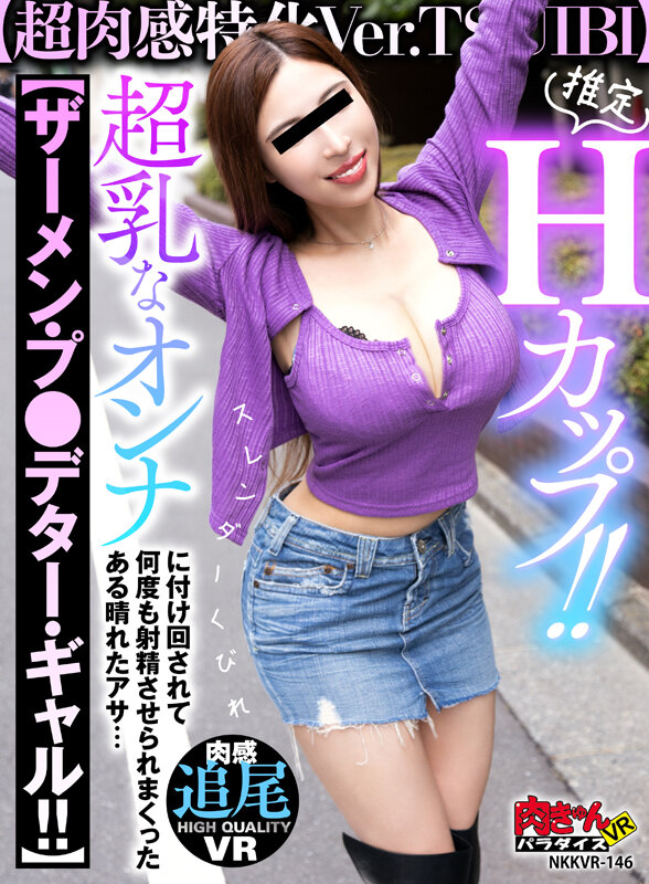 【nkkvr00146】【VR】推定Hカップ！！【超肉感特化Ver.TSUIBI】スレンダくびれ超乳なオンナに付け回されて【ザーメン・プレデター・ギャル！！】 何度も射精させられまくったある晴れたアサ…❤ビッチ