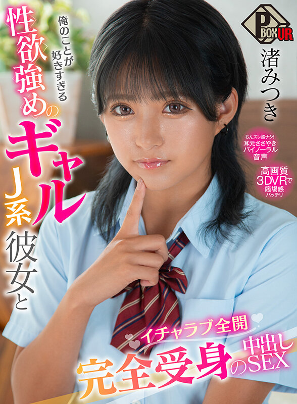 【pxvr00126】【VR】俺のことが好きすぎる性欲強めのギャルJ系彼女とイチャラブ全開完全受身の中出しSEX 渚みつき❤フェラ