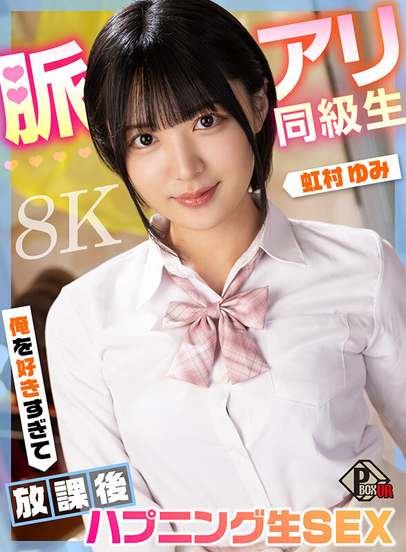 【pxvr00349】【VR】脈アリ同級生 俺を好きすぎて放課後ハプニング生SEX 虹村ゆみ【8K】❤中出し