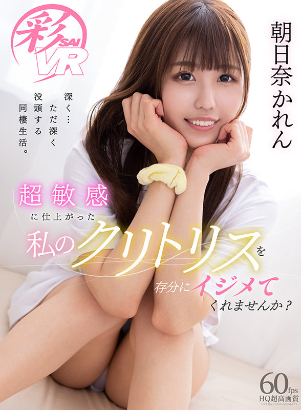 【savr00129】【VR】超敏感に仕上がった私のクリトリスを存分にイジメてくれませんか？ 朝日奈かれん❤淫乱・ハード系