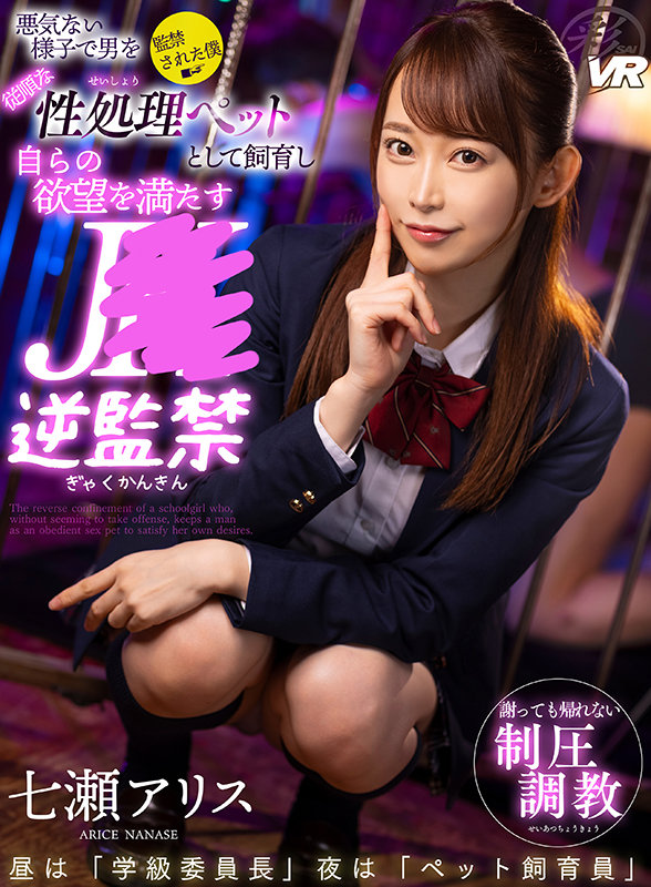 【savr00136】【VR】悪気ない様子で男を従順な性処理ペットとして飼育し自らの欲望を満たすJ●逆監禁 七瀬アリス❤巨乳