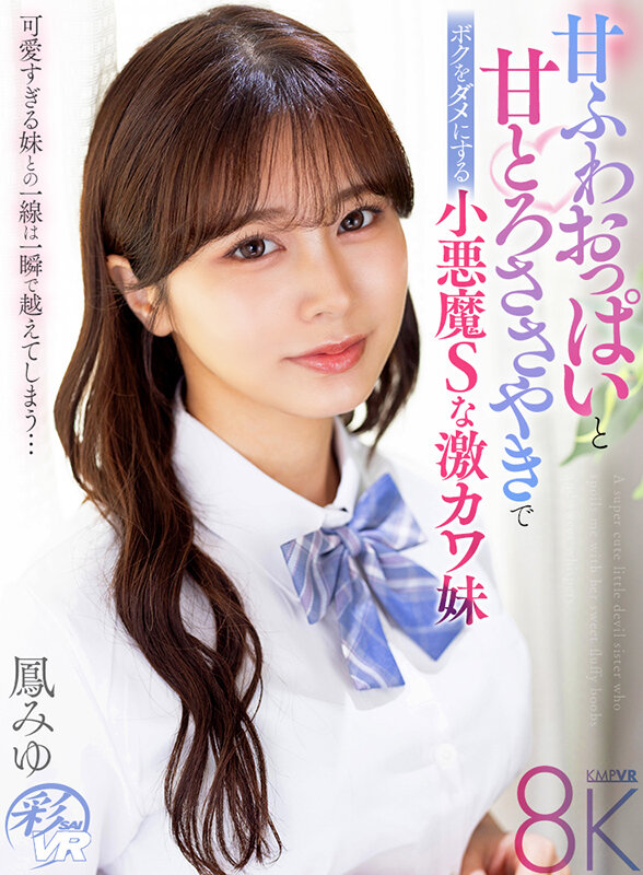 【savr00795】【VR】甘ふわおっぱいと甘とろささやきでボクをダメにする小悪魔Sな激カワ妹 鳳みゆ❤中出し