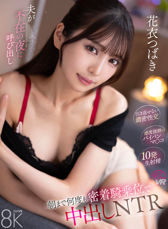 【savr00851】【VR】夫が不在の夜に呼び出し朝まで何度も密着騎乗位で中出しNTR 花衣つばき❤寝取り・寝取られ・NTR