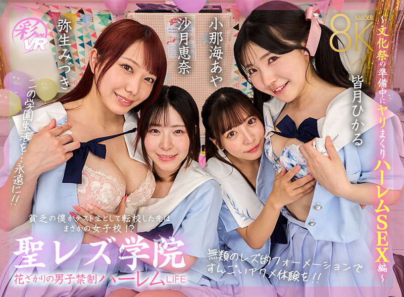 【savr00933】【VR】聖レズ学院 貧乏の僕がテスト生として転校した先はまさかの女子校！？花ざかりの男子禁制ハーレムLIFE～文化祭の準備中にヤリまくりハーレムSEX編～ 沙月恵奈 弥生みづき 小那海あや 皆月ひかる❤中出し