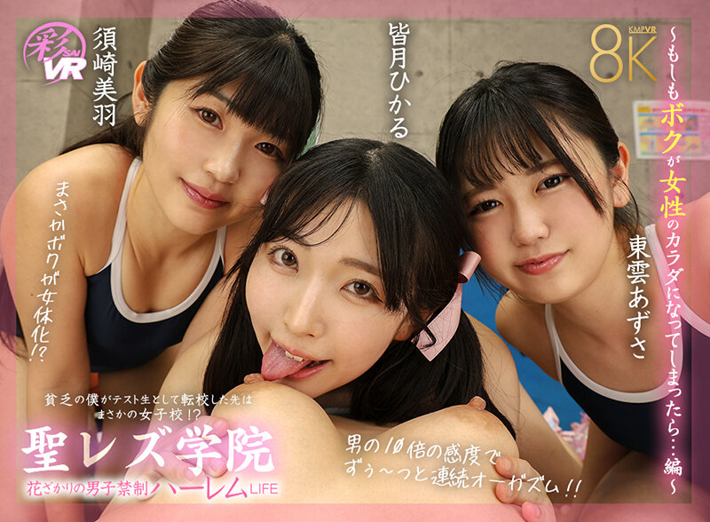 【savr00934】【VR】聖レズ学院 貧乏の僕がテスト生として転校した先はまさかの女子校！？花ざかりの男子禁制ハーレムLIFE～もしもボクが女性のカラダになってしまったら…編～ 皆月ひかる 浜崎真緒 東雲あずさ 須崎美羽❤騎乗位