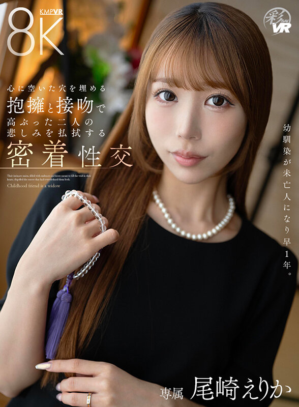 【savr00940】【VR】幼馴染が未亡人になり早1年。心に空いた穴を埋める抱擁と接吻で高ぶった二人の悲しみを払拭する密着性交 尾崎えりか❤スレンダー