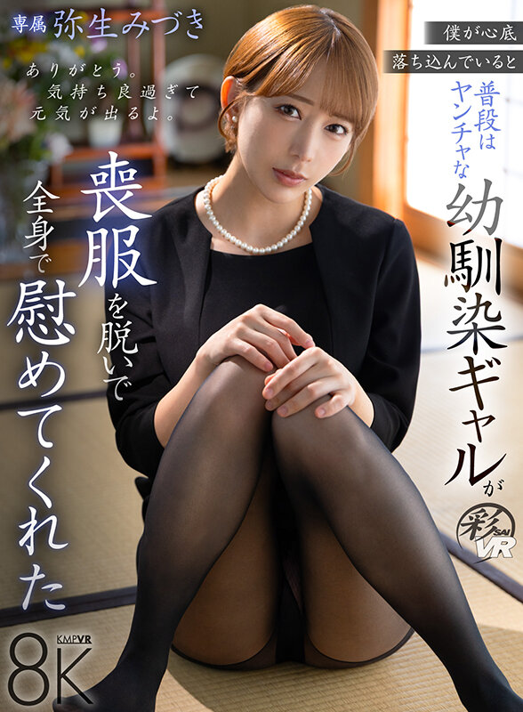 【savr00982】【VR】僕が心底落ち込んでいると普段はヤンチャな幼馴染ギャルが喪服を脱いで全身で慰めてくれた 弥生みづき❤中出し