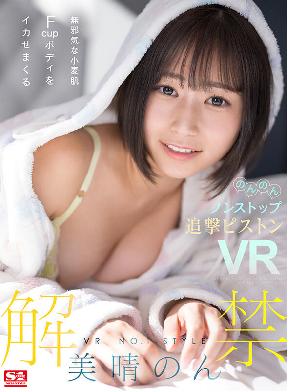 【sivr00266】【VR】VR NO.1 STYLE＜美晴のん＞解禁 無邪気な小麦肌Fcupボディをイカせまくるのんのんノンストップ追撃ピストンVR❤キス・接吻