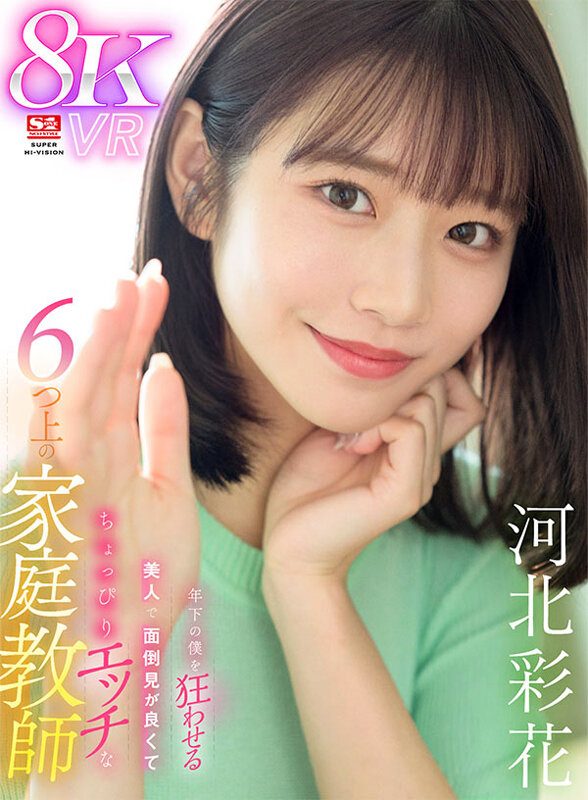 【sivr00326】【VR】年下の僕を狂わせる美人で面倒見が良くてちょっぴりエッチな6つ上の家庭教師 河北彩花❤キス・接吻