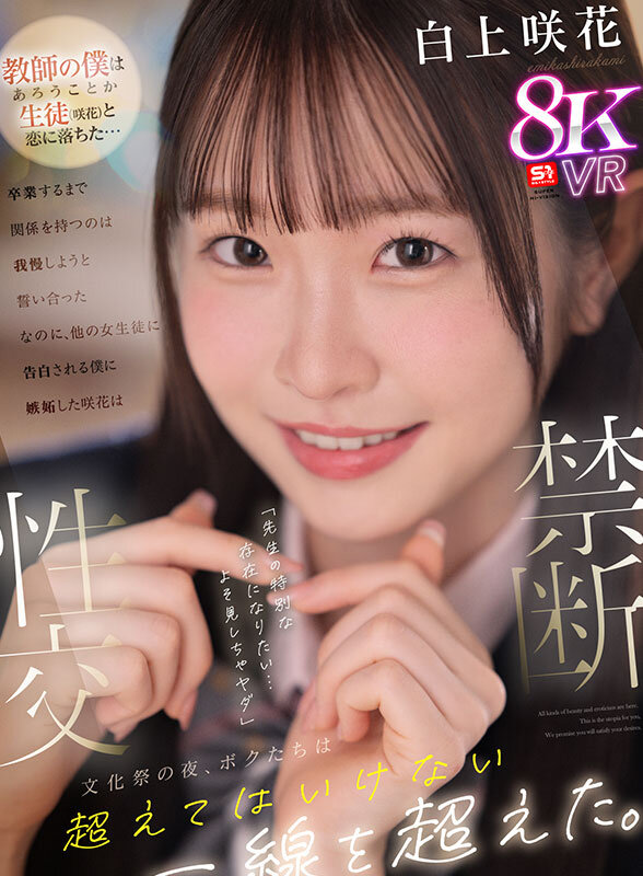 【sivr00415】【VR】【禁断性交】教師の僕は生徒（咲花）と恋に落ちた…卒業するまで関係を持つのは我慢しようと誓い合った なのに、他の女生徒に告白される僕に嫉妬した咲花は「先生の特別な存在になりたい…よそ見しちゃヤダ」文化祭の夜、ボクたちは超えてはいけない一線を… 白上咲花❤主観
