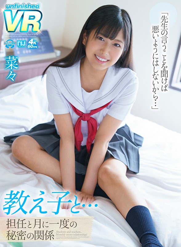 【urvrsp00075】【VR】教え子と…担任と月に一度の秘密の関係 菜々❤軟体