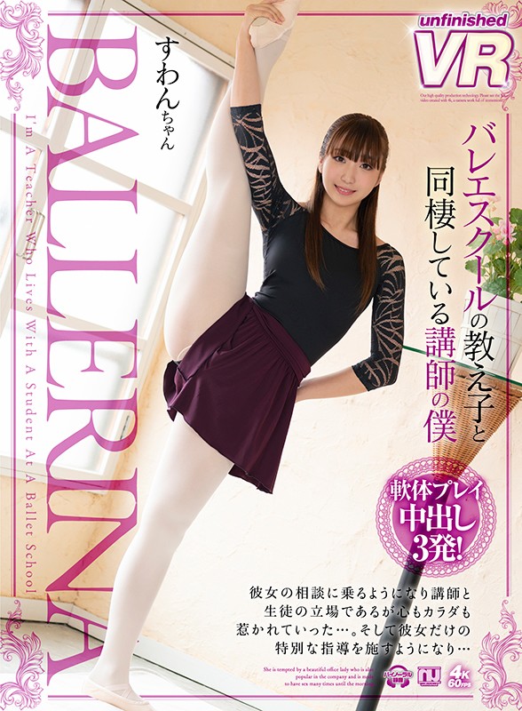 【urvrsp00089】【VR】バレエスクールの教え子と同棲している講師の僕 すわんちゃん❤美乳