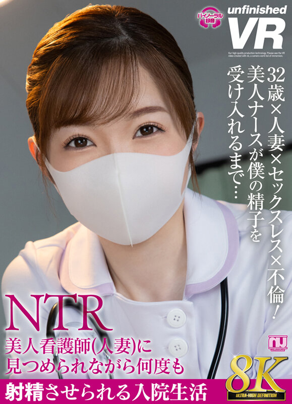 【urvrsp00250】【VR】【8K VR】美人看護師（人妻）に見つめられながら何度も射精させられる入院生活❤寝取り・寝取られ・NTR
