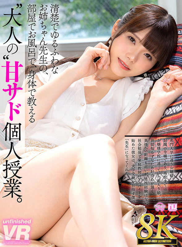 【urvrsp00267】【VR】【8K VR】清楚でゆるふわなお姉ちゃん先生の、部屋でお風呂で、身体で教える‘大人の’甘サド個人授業。❤お嬢様・令嬢