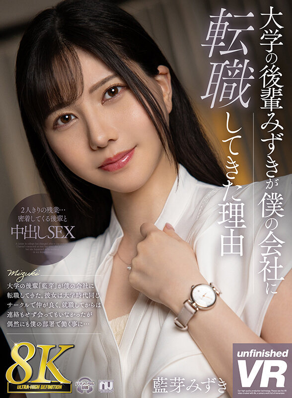 【urvrsp00271】【VR】【8K VR】大学の後輩みずきが僕の会社に転職してきた理由 藍芽みずき❤寝取り・寝取られ・NTR