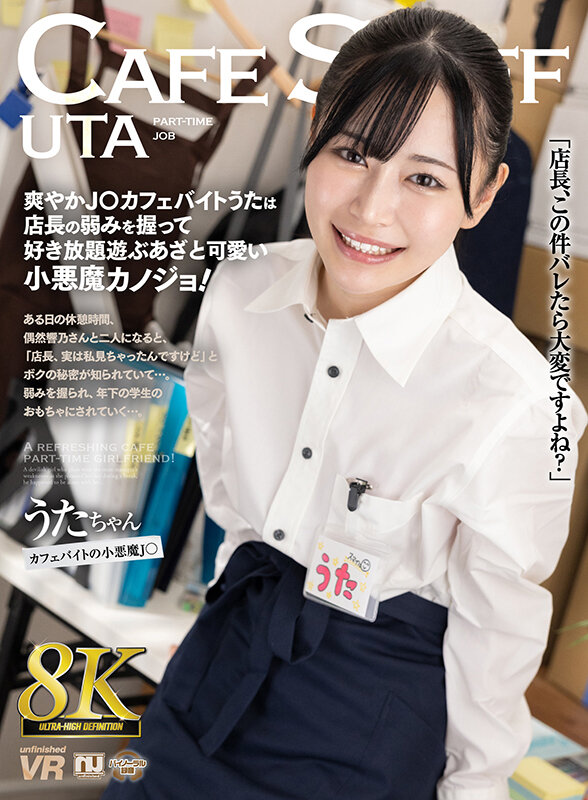 【urvrsp00284】【VR】【8K VR】爽やかJ○カフェバイトうたは店長の弱みを握って好き放題遊ぶあざと可愛い小悪魔カノジョ！❤職業色々