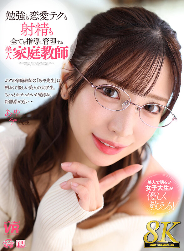 【urvrsp00345】【VR】【8K VR】勉強も恋愛テクも射精も全てを指導し管理する美人家庭教師 あや先生❤お姉さん