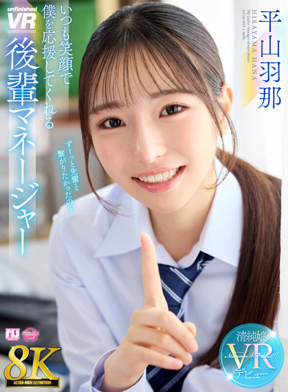 【urvrsp00533】【VR】【8K】いつも笑顔で僕を応援してくれる後輩マネージャー 平山羽那❤部活・マネージャー