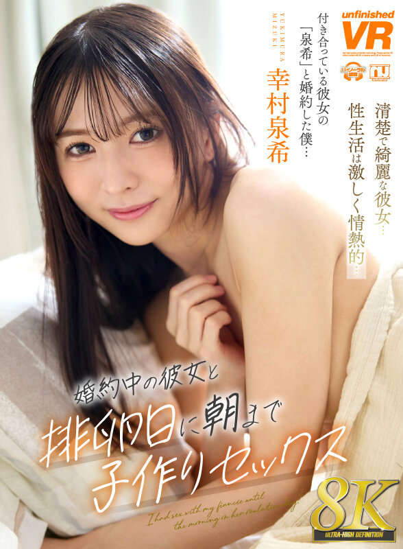 【urvrsp00537】【VR】【8K】婚約中の彼女と排卵日に朝まで子作りセックス 幸村泉希❤中出し