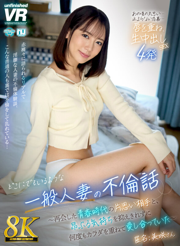 【urvrsp00538】【VR】【8K】どこにでもいるような一般人妻の不倫話～再会した青春時代の片思い相手と、昂ぶる気持ちを抑えきれずに何度もカラダを重ねて愛し合っていた～ 匿名:美咲さん❤スレンダー