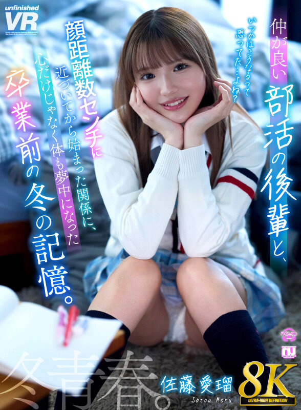 【urvrsp00544】【VR】【8K】仲が良い部活の後輩と顔距離数センチに近づいてから始まった関係に、心だけじゃなく体も夢中になった卒業前の冬の記憶。佐藤愛瑠❤カップル