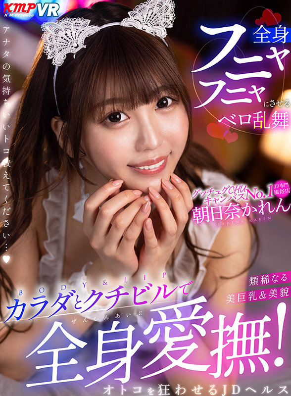 【vrkm00277】【VR】類稀なる美巨乳＆美貌 カラダとクチビルで全身愛撫！オトコを狂わせるJDヘルス 朝日奈かれん❤エステ
