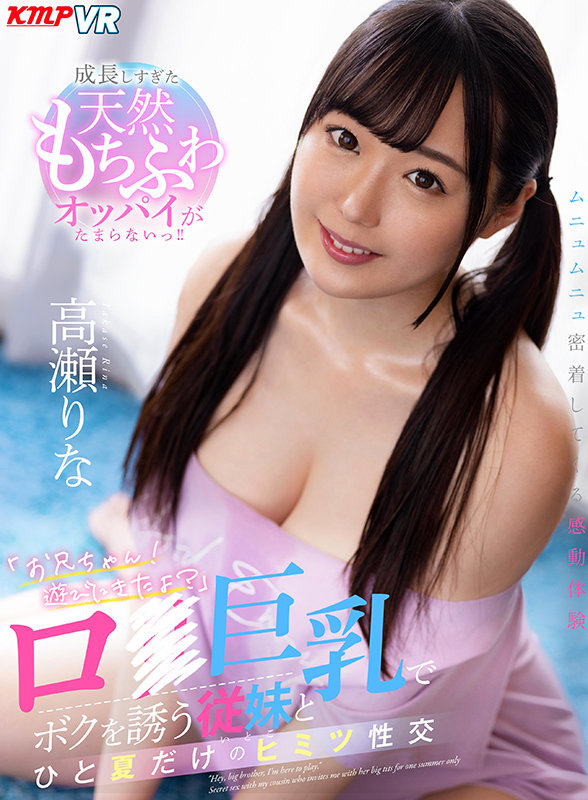 【vrkm00322】【VR】「お兄ちゃん！遊びにきたよ？」ロ●巨乳でボクを誘う従妹とひと夏だけのヒミツ性交 高瀬りな❤近親相姦