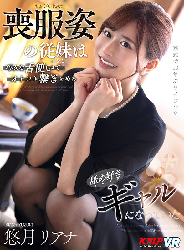 【vrkm00330】【VR】葬式で10年ぶりに会った喪服姿の従妹は巧みな舌使いでオトコを繋ぎとめる舐め好きギャルになっていた 悠月リアナ❤ドラマ
