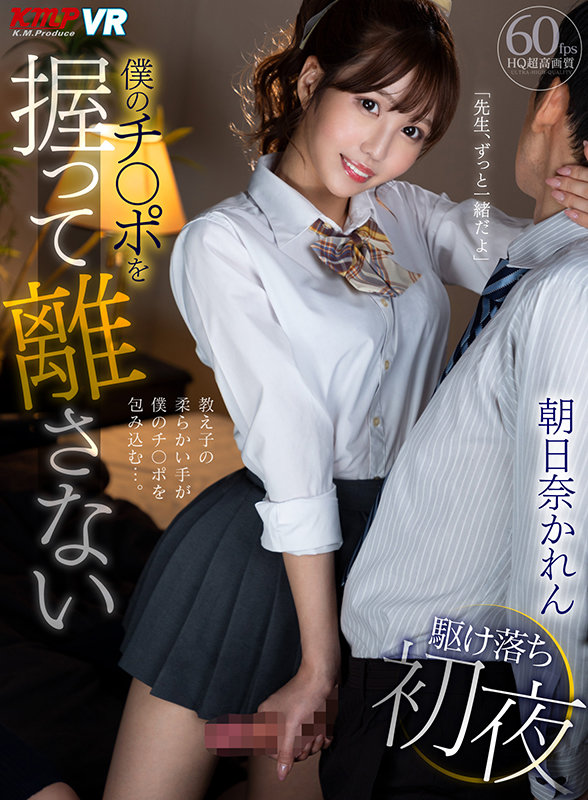 【vrkm00460】【VR】「先生、ずっと一緒だよ」僕のチ○ポを握って離さない駆け落ち初夜 朝日奈かれん❤手コキ