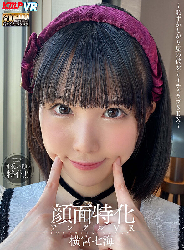【vrkm00539】【VR】顔面特化アングルVR ～恥ずかしがり屋の彼女とイチャラブSEX～ 横宮七海❤中出し