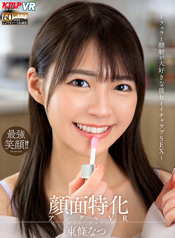 【vrkm00561】【VR】顔面特化アングルVR ～フェラと顔射が大好きな彼女とイチャラブSEX～ 東條なつ❤顔射