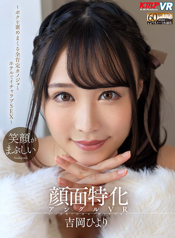 【vrkm00575】【VR】顔面特化アングルVR ～ボクを褒めまくる全肯定カノジョとホテルでイチャラブSEX～ 吉岡ひより❤中出し
