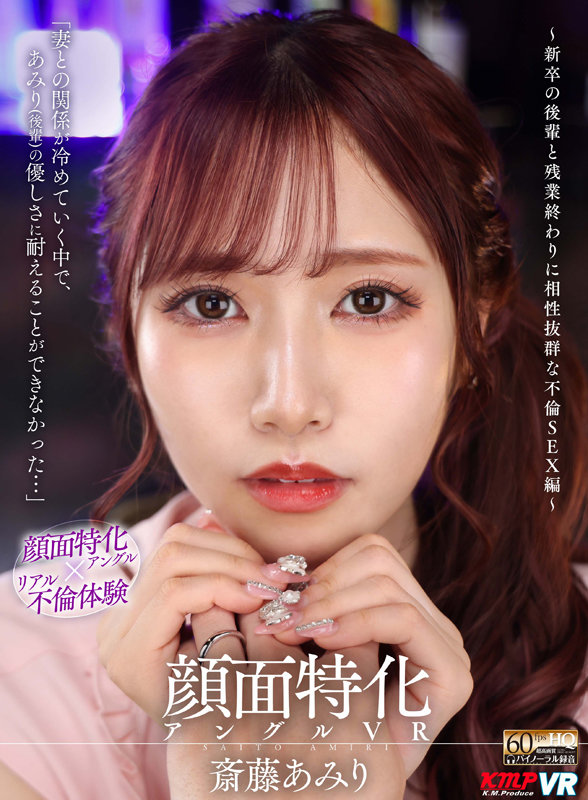 【vrkm00639】【VR】顔面特化アングルVR ～新卒の後輩と残業終わりに相性抜群な不倫SEX編～ 斎藤あみり❤中出し