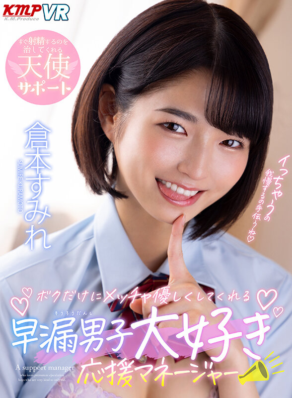 【vrkm00656】【VR】ボクだけにメッチャ優しくしてくれる早漏男子大好き応援マネージャー 倉本すみれ❤中出し