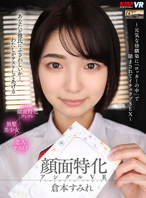 【vrkm00689】【VR】顔面特化アングルVR ～元気な幼馴染に「ロッカーの中」で励まされてイチャラブSEX～ 倉本すみれ❤中出し