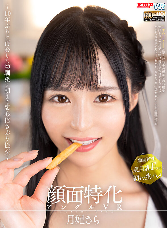 【vrkm00803】【VR】顔面特化アングルVR ～10年ぶりに再会した幼馴染と朝まで恋心揺さぶり性交～ 月妃さら❤フェラ