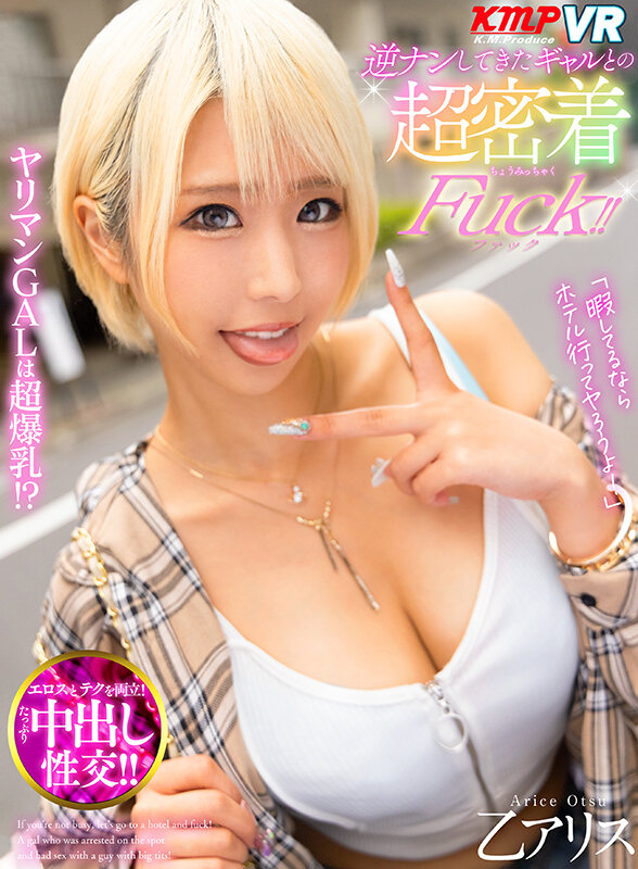 【vrkm00810】【VR】「暇してるならホテル行ってヤろうよ！」逆ナンしてきたギャルとの超密着Fuck！！ 乙アリス❤逆ナン