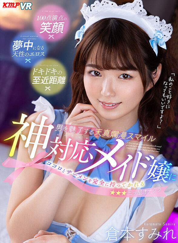 【vrkm00819】【VR】男を魅了する天真爛漫スマイル 神対応メイド嬢にココロとザーメンを完全に持ってかれる三ッ星オナクラ 倉本すみれ❤騎乗位