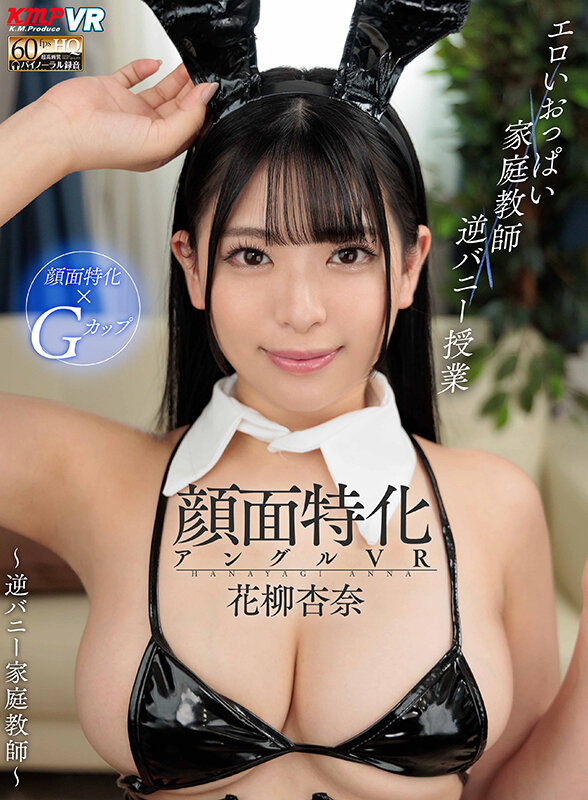【vrkm00860】【VR】顔面特化アングルVR ～逆バニー家庭教師～ 花柳杏奈❤中出し
