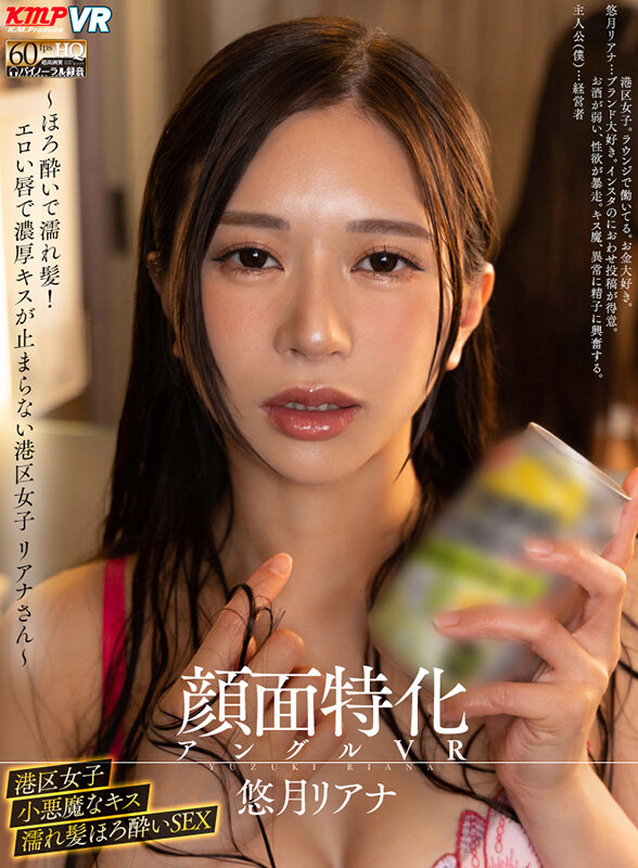 【vrkm01025】【VR】顔面特化アングルVR ～ほろ酔いで濡れ髪！エロい唇で濃厚キスが止まらない港区女子 リアナさん～ 悠月リアナ❤中出し