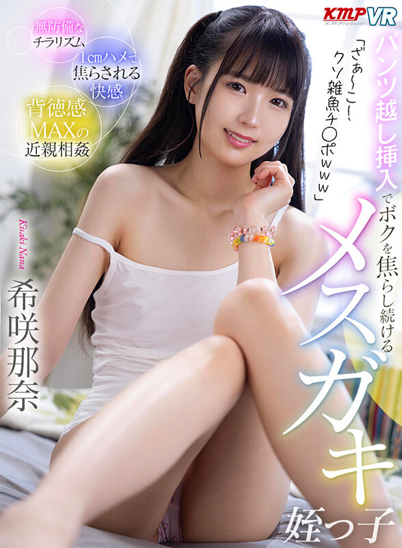 【vrkm01061】【VR】「ざぁ～こ！クソ雑魚チ●ポwww」パンツ越し挿入でボクを焦らし続けるメスガキ姪っ子 希咲那奈❤足コキ