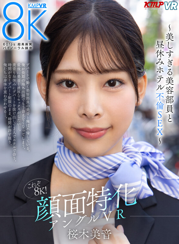 【vrkm01254】【VR】これぞ8K！ 顔面特化アングルVR ～美しすぎる美容部員と昼休みホテル不倫SEX～ 桜木美音❤中出し