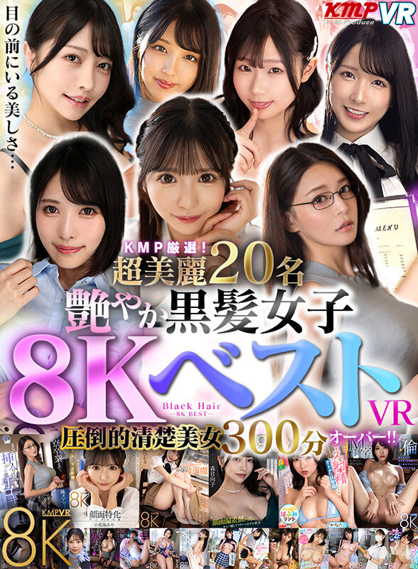 【vrkm01468】【VR】KMP厳選！超美麗20名艶やか 黒髪女子8KベストVR圧倒的清楚美女300分オーバー！！❤ベスト・総集編