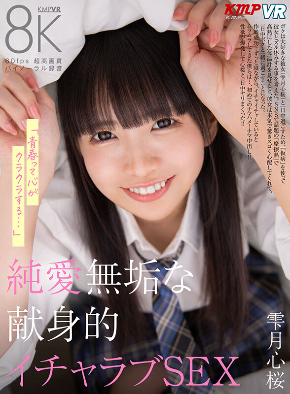 【vrkm01482】【VR】「青春って心がクラクラする…」 純愛無垢な献身的イチャラブSEX 雫月心桜❤中出し