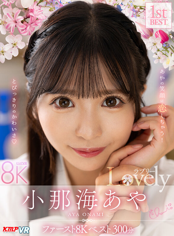 【vrkm01510】【VR】小那海あや 「Lovely」 ファースト8K BEST 300分❤中出し