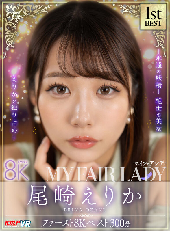 【vrkm01527】【VR】尾崎えりか「MY FAIR LADY」ファースト8K BEST 300分❤中出し